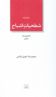 کتاب-شطحیات-اشباح-اثر-سعیدرضا-خوش-شانس