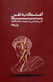 کتاب-اعتماد-به-نفس-اثر-آلن-دوباتن