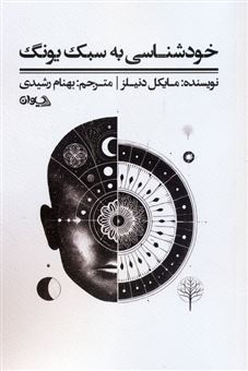 کتاب-خودشناسی-به-سبک-یونگ-اثر-مایکل-دنیلز