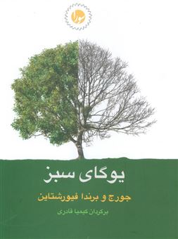 کتاب-یوگای-سبز-اثر-جورج-و-برندا-فیورشتاین