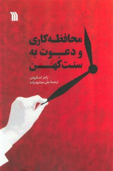 کتاب-محافظه-کاری-و-دعوت-به-سنت-کهن-اثر-راجر-اسکروتن