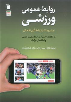 کتاب-روابط-عمومی-ورزشی-اثر-جی-کلایتون-استولت-و-دیگران