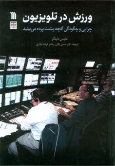 کتاب-ورزش-در-تلویزیون-اثر-دنیس-دنینگر