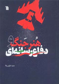 کتاب-هنر-جنگ-و-دفاع-رسانه-ای-اثر-سعید-علوی-وفا