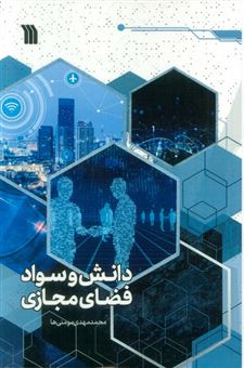 کتاب-دانش-و-سواد-فضای-مجازی-اثر-محمدمهدی-مومنی-ها