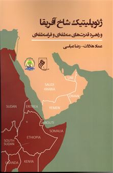 کتاب-ژئوپلیتیک-شاخ-آفریقا-اثر-عماد-هلالات