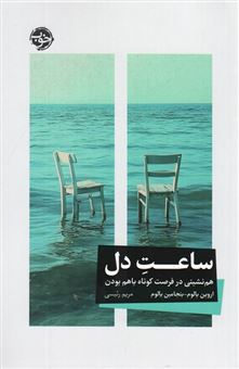 کتاب-ساعت-دل-اثر-اروین-دی-یالوم