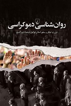 کتاب-روانشناسی-دموکراسی-اثر-درن-ج-لیلکر