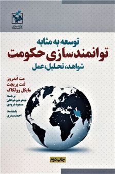 کتاب-توسعه-به-مثابه-توانمندسازی-حکومت-اثر-مایکل-وولکاک