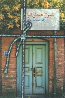 کتاب-شیراز-خیابان-افرا-اثر-زهرا-اسماعیل-زاده