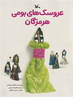 کتاب-عروسک-های-بومی-هرمزگان-اثر-گلشاه-نیک-نام