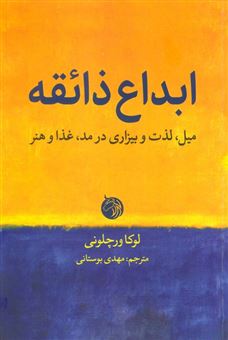 کتاب-ابداع-ذائقه-اثر-لوکاورچلونی