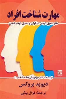 کتاب-مهارت-شناخت-افراد-اثر-دیوید-بروکس