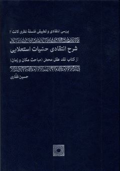 کتاب-شرح-انتقادی-حسیات-استعلایی-اثر-حسین-غفاری