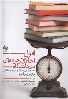 کتاب-افول-اخلاق-حرفه-ای-در-دانشگاه-اثر-بروس-ویلشر