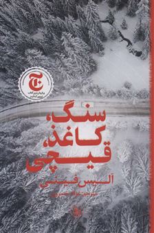 کتاب-سنگ-کاغذ-قیچی-اثر-آلیس-فینی