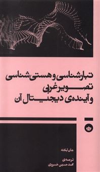 کتاب-تبارشناسی-و-هستی-شناسی-تصویرغربی-و-آینده-ی-دیجیتال-آن-اثر-جان-لکته