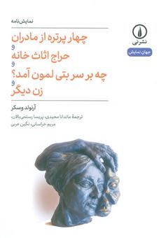کتاب-چهار-پرتره-از-مادران-و-حراج-اثاثث-خانه-و-چه-بر-سر-بتی-لمن-آمد؟-و-زن-دیگر-اثر-آرنولد-وسکر