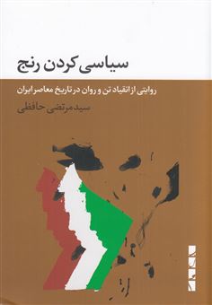 کتاب-سیاسی-کردن-رنج-اثر-سیدمرتضی-حافظی