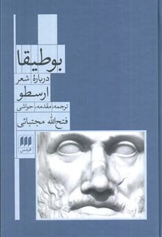 کتاب-بوطیقا-درباره-شعر-ارسطو-اثر-ارسطو