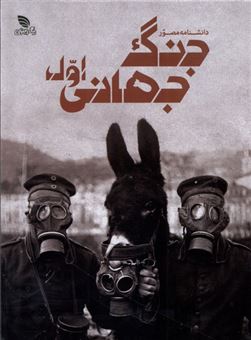 کتاب-دانشنامه-مصور-جنگ-جهانی-اول-اثر-سایمون-آدامز