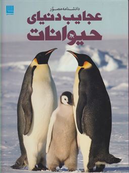 کتاب-دانشنامه-مصور-عجایب-دنیای-حیوانات-اثر-تام-جکسن