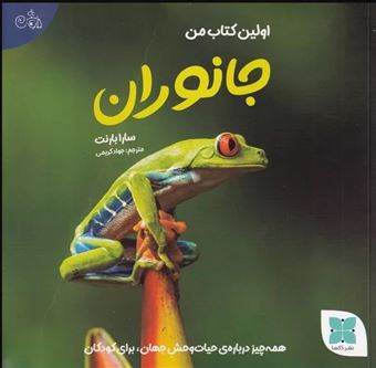 کتاب-اولین-کتاب-من-جانوران-اثر-سارا-بارنت