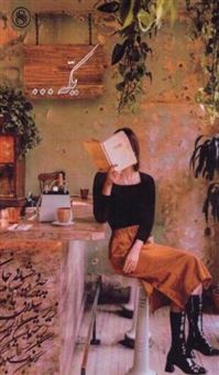 کتاب-یکه-اثر-سنا-صلواتی