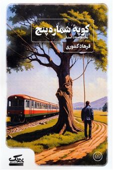 کتاب-کوپه-شماره-پنج-اثر-فرهاد-کشوری