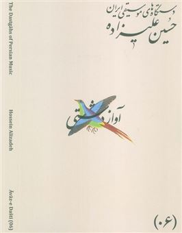 کتاب-دستگاه-های-موسیقی-ایران-06-آواز-دشتی-اثر-حسین-علیزاده