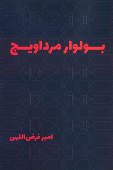 کتاب-بولوار-مرداویج-اثر-امیر-فرض-اللهی
