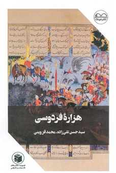 کتاب-هزاره-فردوسی-اثر-محمد-قزوینی