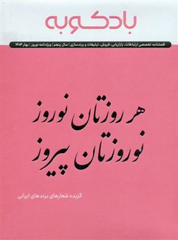 کتاب-فصلنامه-ارتباطات-تبلیغات-برندسازی-ویژه-نامه-نوروز-1404-اثر-رضا-اسلام-پناه-و-دیگران