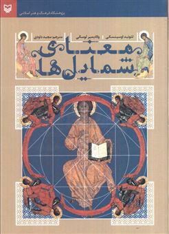 کتاب-معنای-شمایل-ها-اثر-لئونید-اوسپنسکی