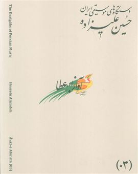 کتاب-دستگاه-های-موسیقی-ایران-03-آواز-ابوعطا-اثر-حسین-علیزاده