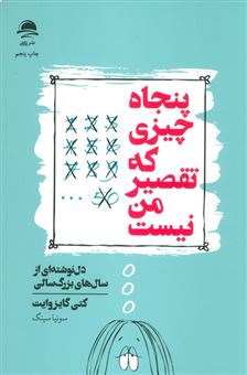کتاب-پنجاه-چیزی-که-تقصیر-من-نیست-اثر-کتی-گایزوایت