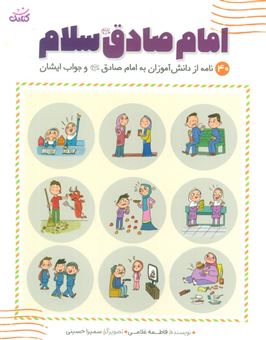 کتاب-امام-صادق-ع-سلام-اثر-فاطمه-غلامی