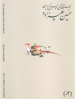 کتاب-دستگاه-های-موسیقی-ایران-02-آواز-بیات-کرد-اثر-حسین-علیزاده