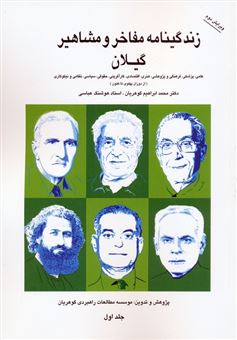 کتاب-زندگینامه-مفاخر-و-مشاهیر-گیلان-1-اثر-محمدابراهیم-گوهریان