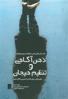 کتاب-ذهن-آگاهی-و-تنظیم-هیجان-اثر-ریچارد-باس