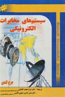 کتاب-سیستم-های-مخابرات-الکترونیکی-اثر-جرج-کندی