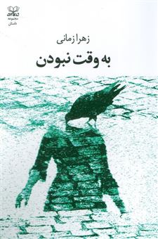 کتاب-به-وقت-نبودن-اثر-زهرا-زمانی