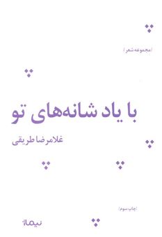 کتاب-با-یاد-شانه-های-تو-اثر-غلامرضا-طریقی