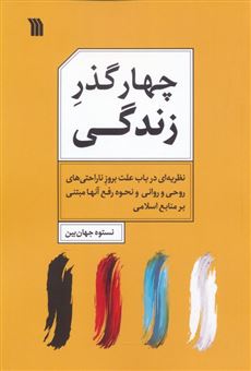 کتاب-چهار-گذر-زندگی-اثر-نستوه-جهان-بین