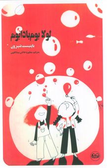 کتاب-لولا-بوم-بادابوم-اثر-باپتیست-شپرون