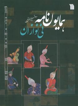 کتاب-همایون-نامه-اثر-صادق-چراغی-نظر