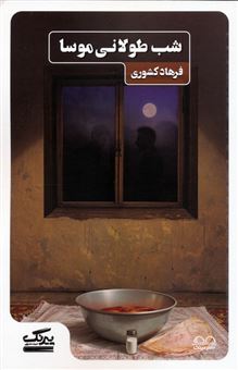 کتاب-شب-طولانی-موسا-اثر-فرهاد-کشوری