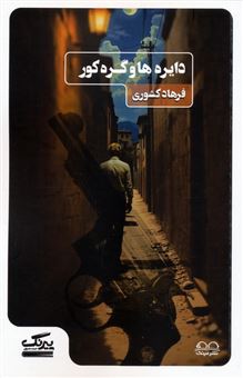 کتاب-دایره-ها-و-گره-کور-اثر-فرهاد-کشوری