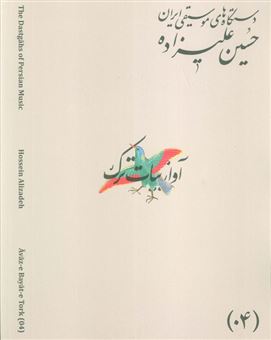 کتاب-دستگاه-های-موسیقی-ایران-04-آواز-بیات-ترک-اثر-حسین-علیزاده