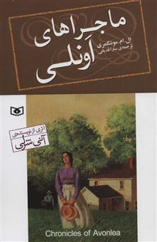 کتاب-ماجراهای-اونلی-اثر-لوسی-مود-مونتگمری